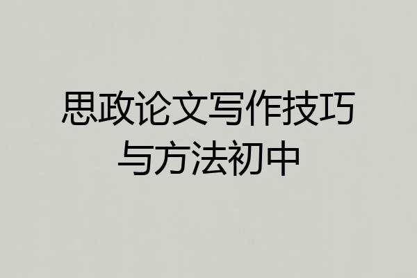 思政论文写作技巧与方法初中