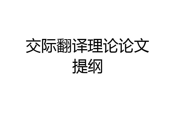 交际翻译理论论文提纲
