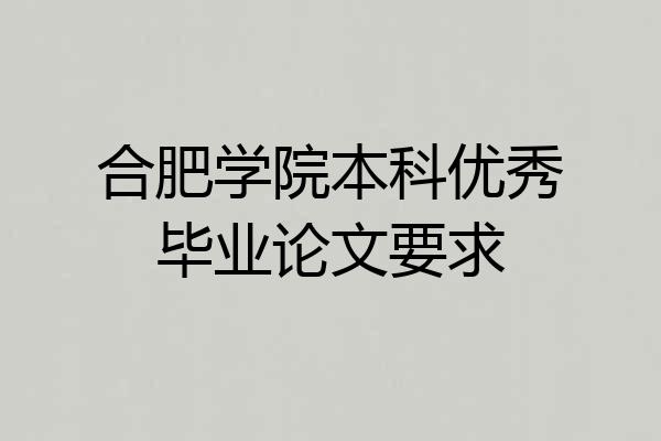 合肥学院本科优秀毕业论文要求
