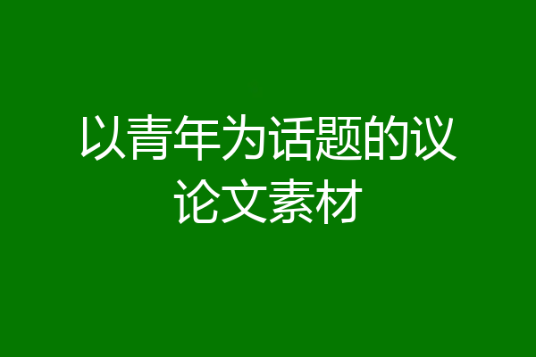 以青年为话题的议论文素材