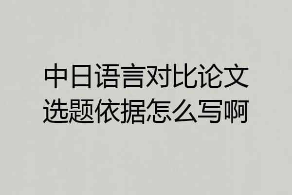 中日语言对比论文选题依据怎么写啊