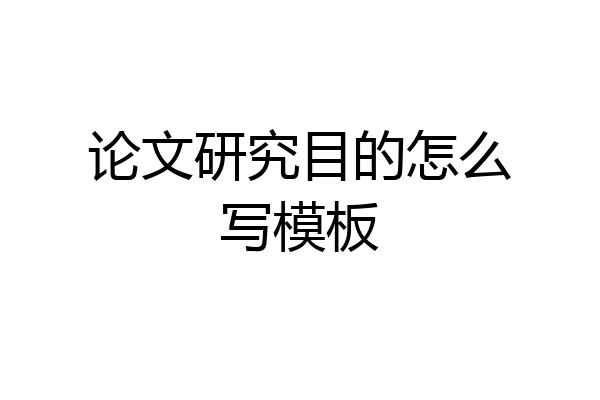 论文研究目的怎么写模板