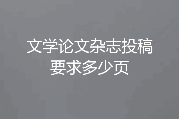 文学论文杂志投稿要求多少页
