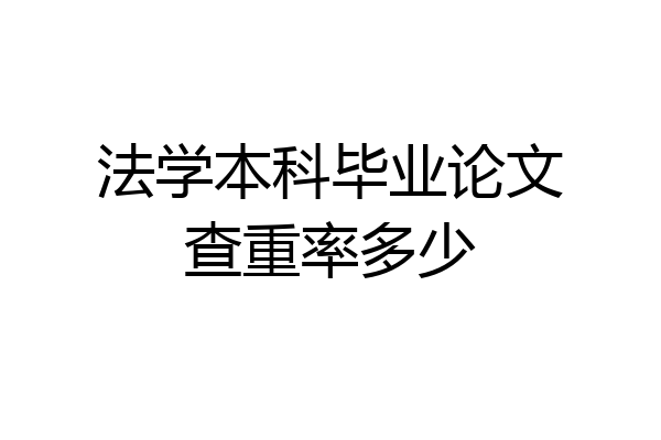 法学本科毕业论文查重率多少