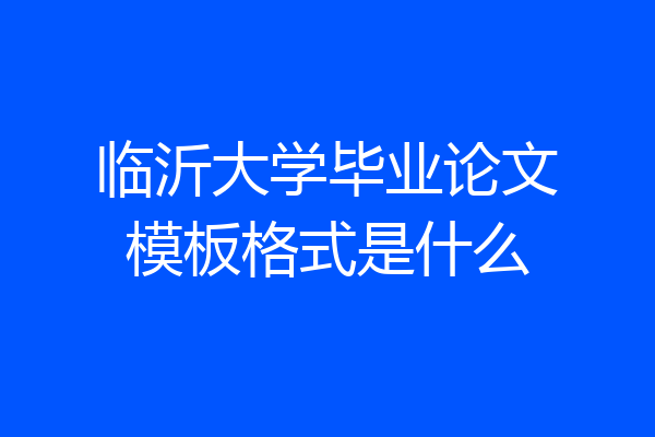 临沂大学毕业论文模板格式是什么