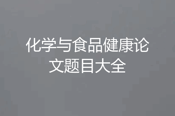化学与食品健康论文题目大全