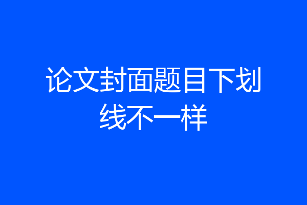 论文封面题目下划线不一样