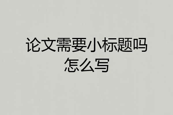 论文需要小标题吗怎么写