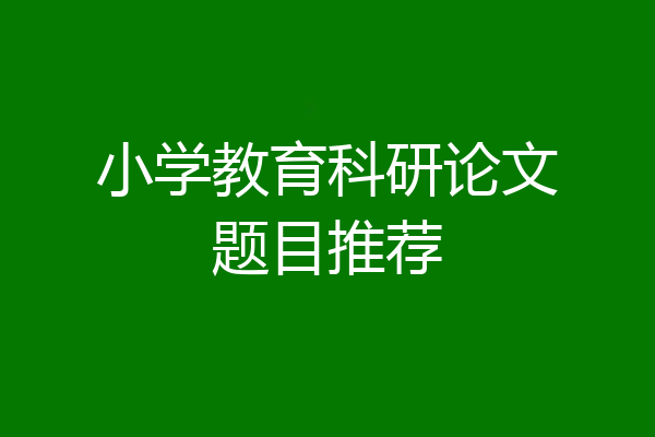 小学教育科研论文题目推荐