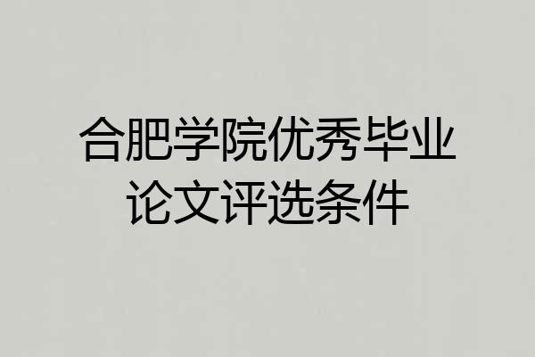 合肥学院优秀毕业论文评选条件