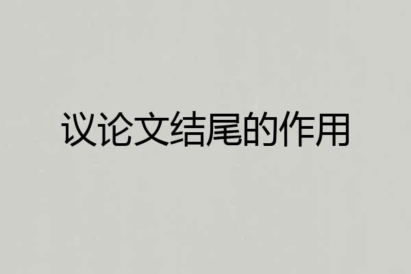 议论文结尾的作用