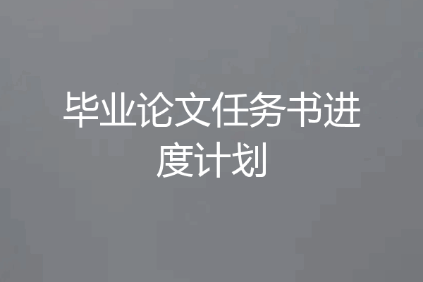 毕业论文任务书进度计划