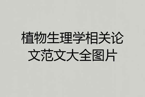 植物生理学相关论文范文大全图片