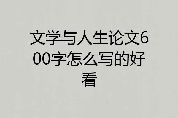 文学与人生论文600字怎么写的好看