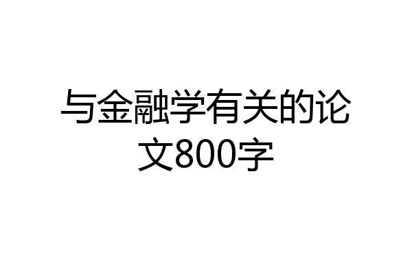 与金融学有关的论文800字