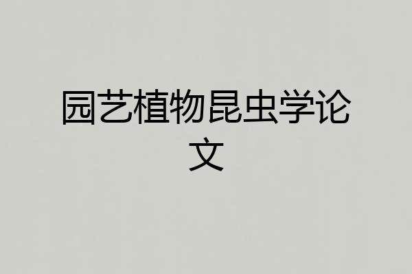 园艺植物昆虫学论文