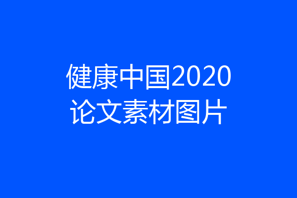 健康中国2020论文素材图片