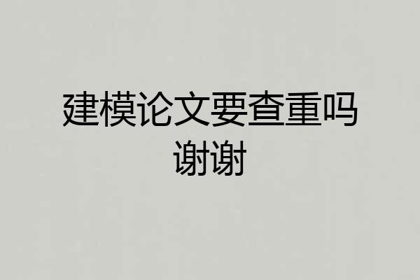 建模论文要查重吗谢谢
