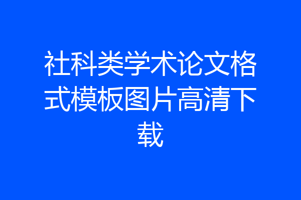 社科类学术论文格式模板图片高清下载