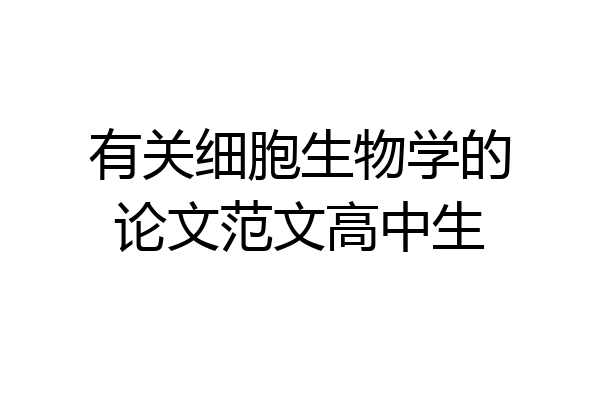 有关细胞生物学的论文范文高中生