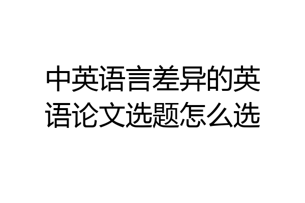 中英语言差异的英语论文选题怎么选