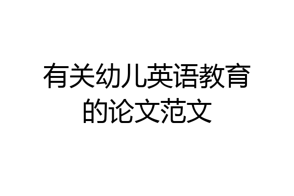 有关幼儿英语教育的论文范文