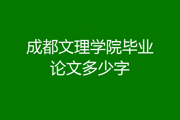 成都文理学院毕业论文多少字