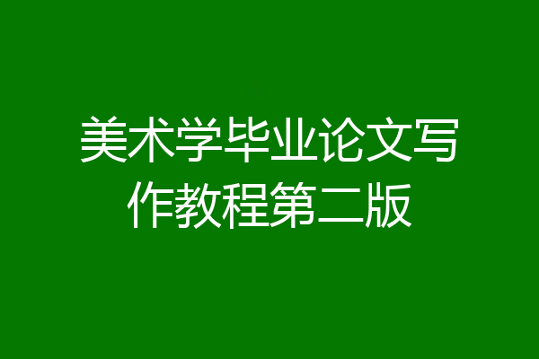 美术学毕业论文写作教程第二版