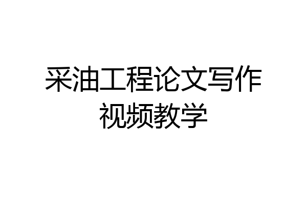 采油工程论文写作视频教学