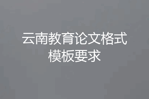 云南教育论文格式模板要求