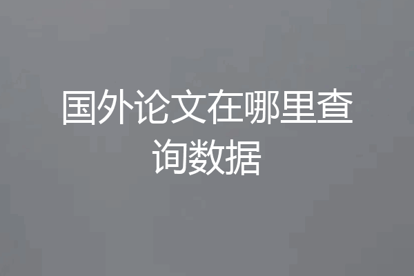 国外论文在哪里查询数据