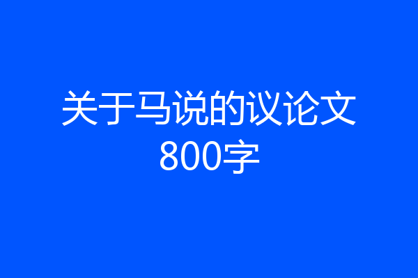 关于马说的议论文800字