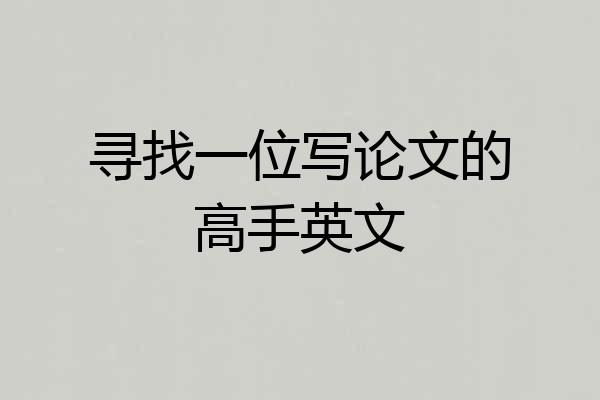 寻找一位写论文的高手英文