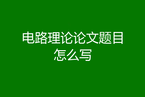 电路理论论文题目怎么写