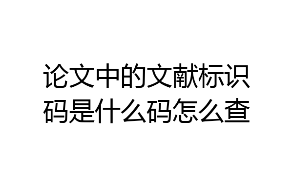 论文中的文献标识码是什么码怎么查