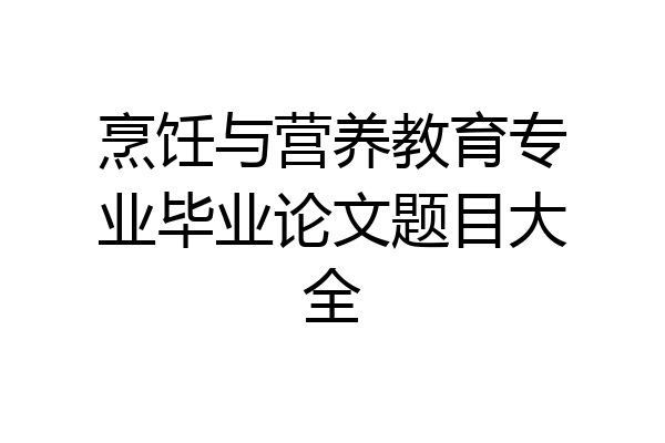 烹饪与营养教育专业毕业论文题目大全