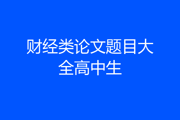财经类论文题目大全高中生