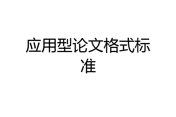 应用型论文格式标准