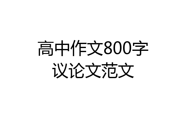 高中作文800字议论文范文