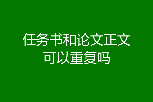 任务书和论文正文可以重复吗