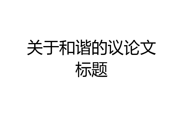 关于和谐的议论文标题