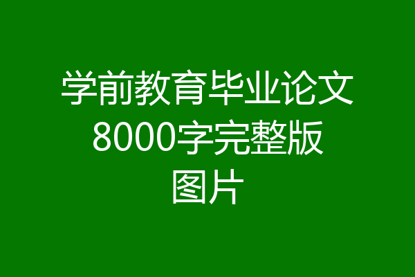 学前教育毕业论文8000字完整版图片