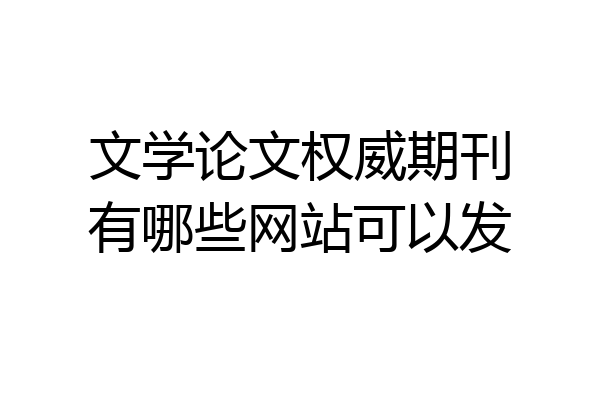 文学论文权威期刊有哪些网站可以发