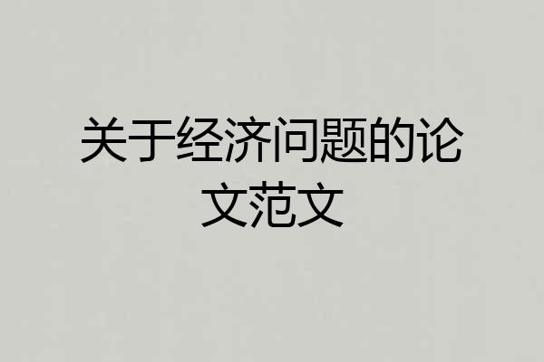关于经济问题的论文范文