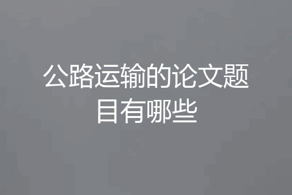公路运输的论文题目有哪些