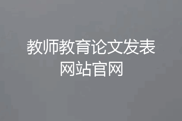 教师教育论文发表网站官网