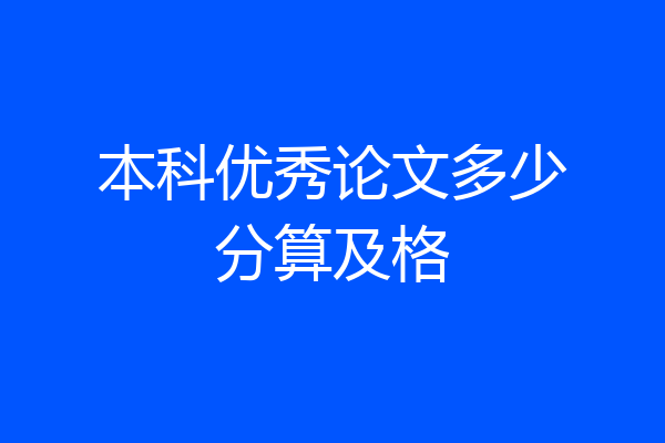 本科优秀论文多少分算及格