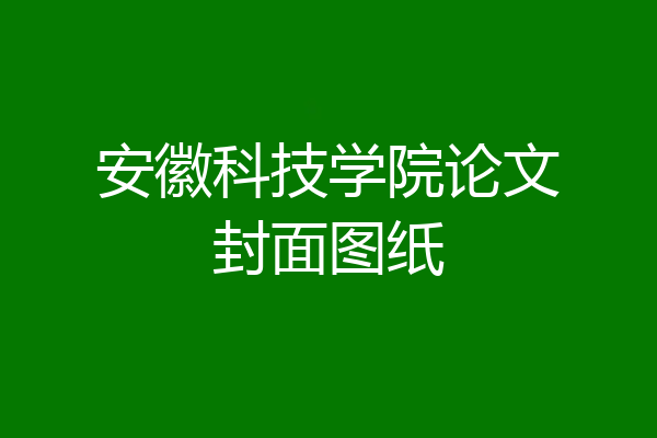 安徽科技学院论文封面图纸