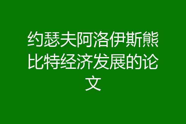 约瑟夫阿洛伊斯熊比特经济发展的论文