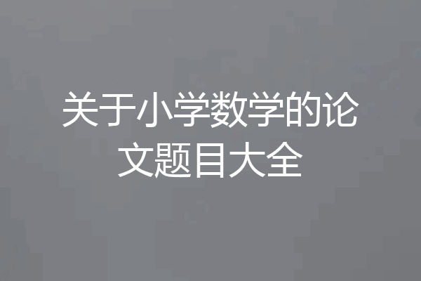 关于小学数学的论文题目大全